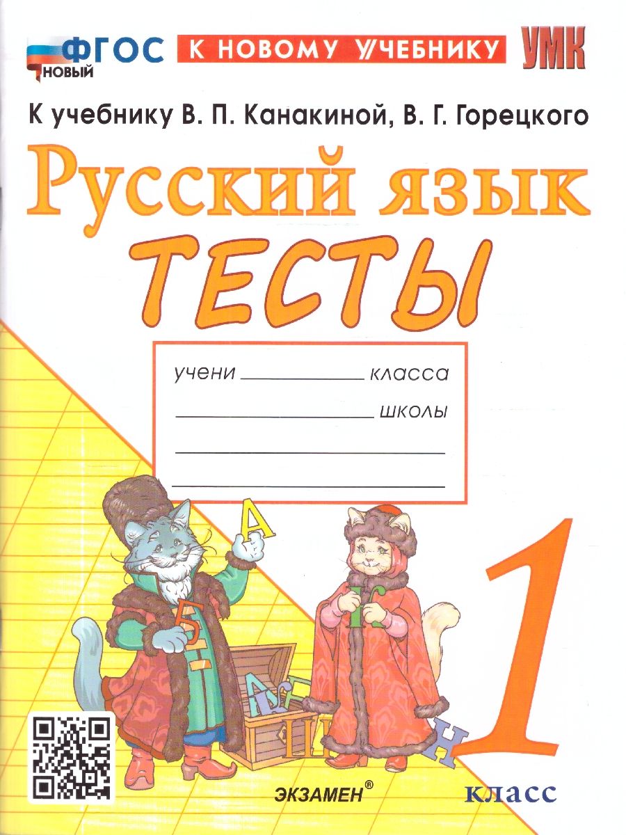 Русский язык 1 класс. Тесты. ФГОС Новый