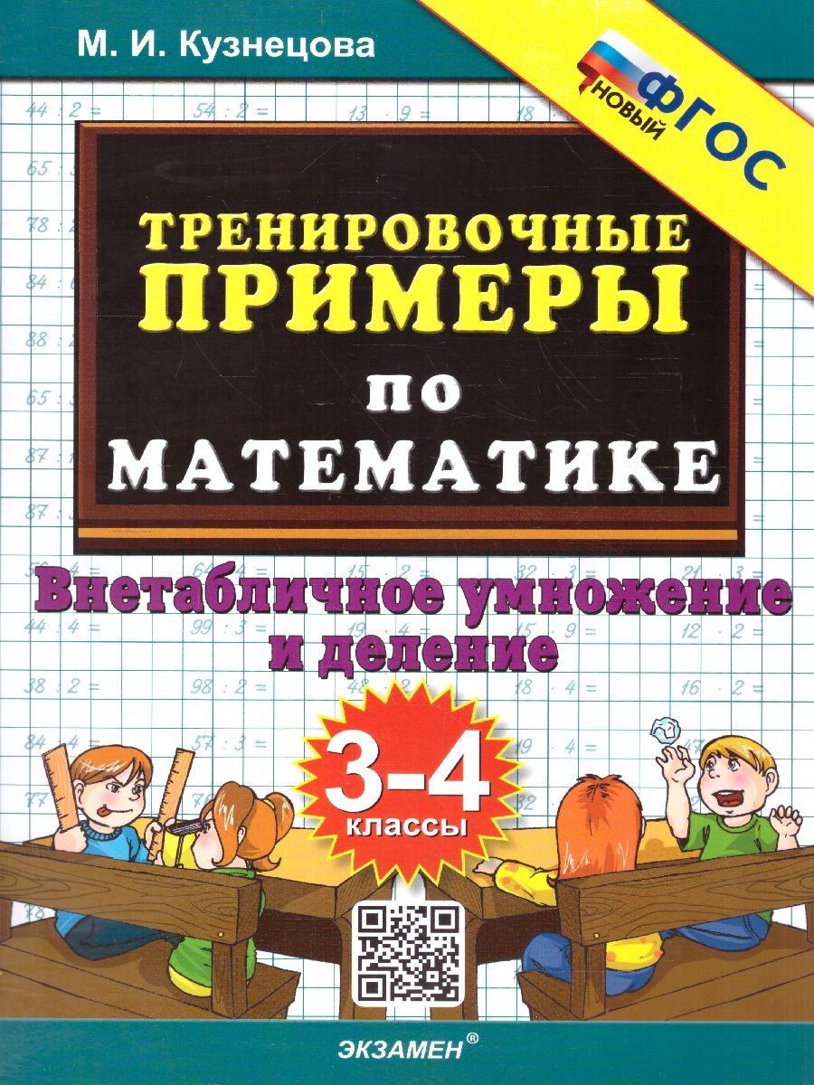 Тренировочные примеры по математике 3-4 классы. Внетабличное умножение и деление ФГОС