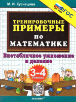 Тренировочные примеры по математике 3-4 классы. Внетабличное умножение и деление ФГОС
