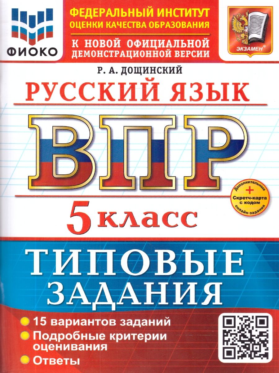 ВПР Русский язык 5 класс. Типовые задания. 15 вариантов. ФГОС Новый