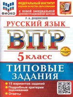 ВПР Русский язык 5 класс. Типовые задания. 15 вариантов. ФГОС Новый