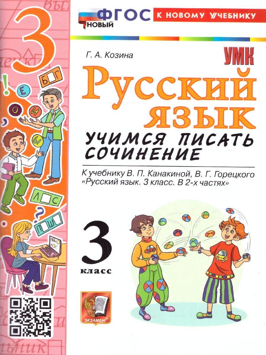 Русский язык 3 класс. Учимся писать сочинение. ФГОС Новый
