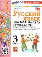 Русский язык 3 класс. Учимся писать сочинение. ФГОС Новый