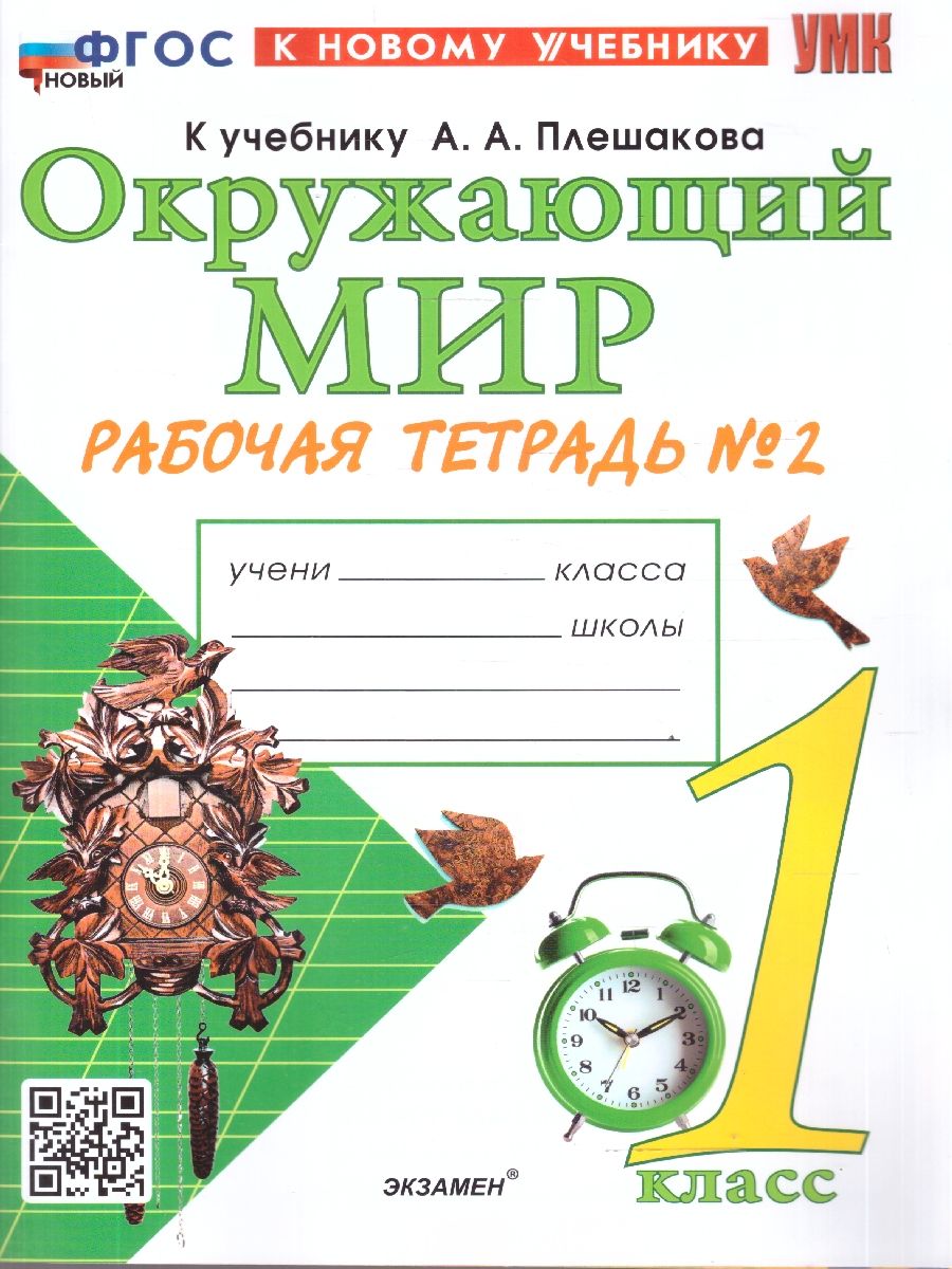 Окружающий мир 1 класс. Рабочая тетрадь. К учебнику А.А. Плешакова. Часть 2. ФГОС Новый