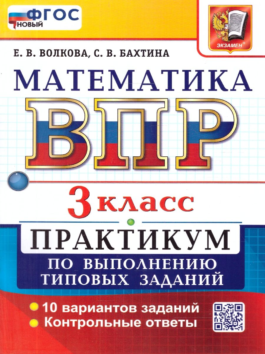 ВПР Математика 3 класс. Практикум по выполнению типовых заданий. 10 вариантов. ФГОС Новый