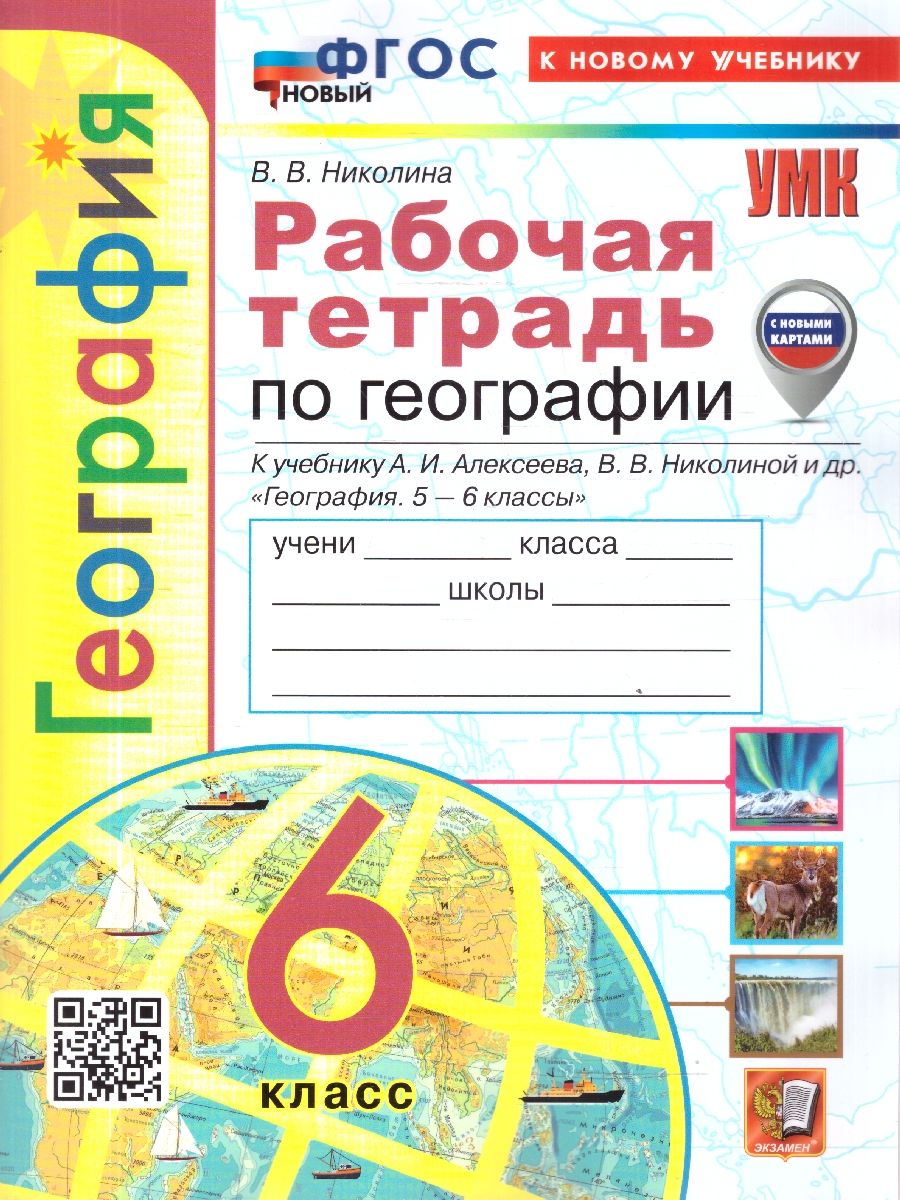 География 6 класс. Рабочая тетрадь. С новыми картами. ФГОС Новый