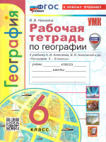 География 6 класс. Рабочая тетрадь. С новыми картами. ФГОС Новый