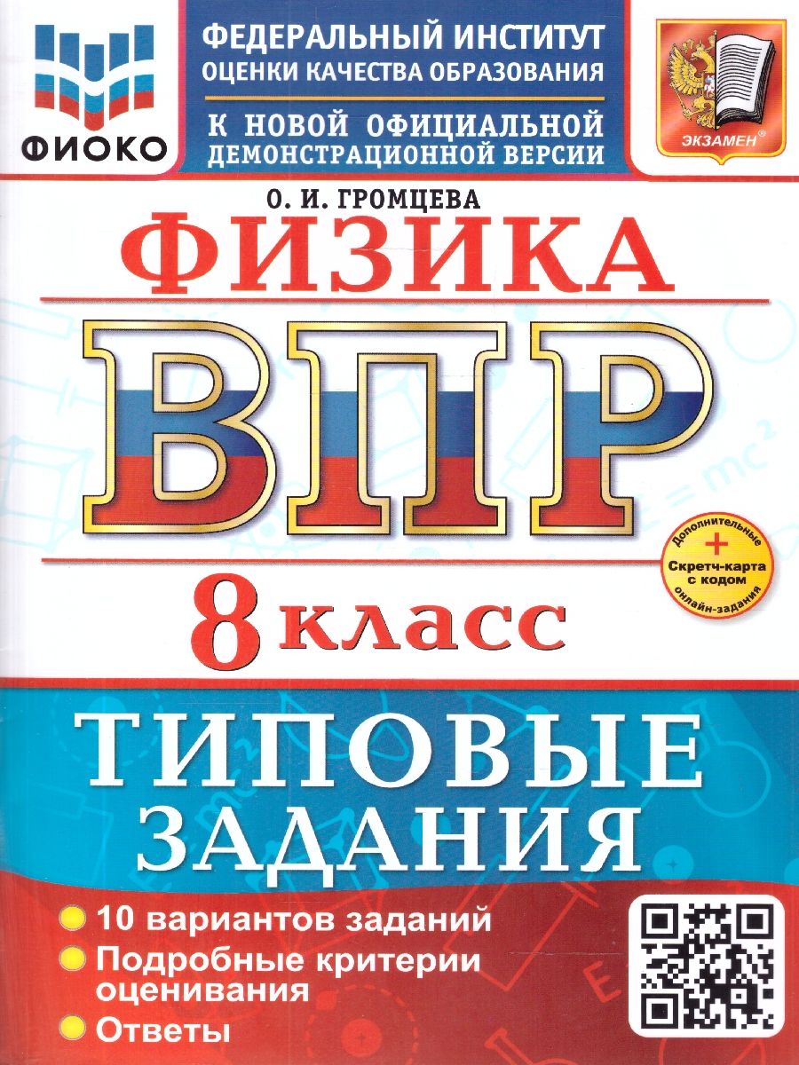 ВПР Физика 8 класс. Типовые задания. 10 вариантов. ФГОС Новый