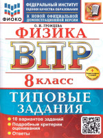 ВПР Физика 8 класс. Типовые задания. 10 вариантов. ФГОС Новый