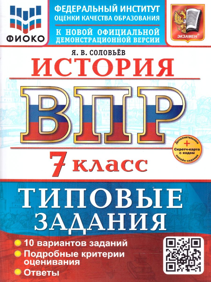 ВПР История 7 класс. Типовые задания. 10 вариантов. ФГОС Новый