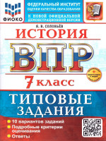ВПР История 7 класс. Типовые задания. 10 вариантов. ФГОС Новый
