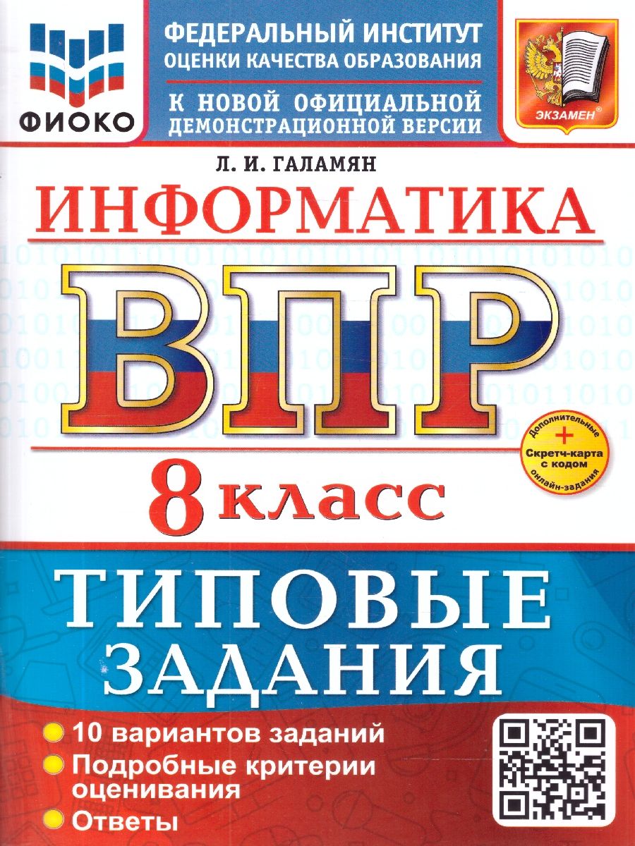 ВПР Информатика 8 класс. Типовые задания. 10 вариантов