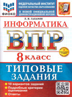 ВПР Информатика 8 класс. Типовые задания. 10 вариантов