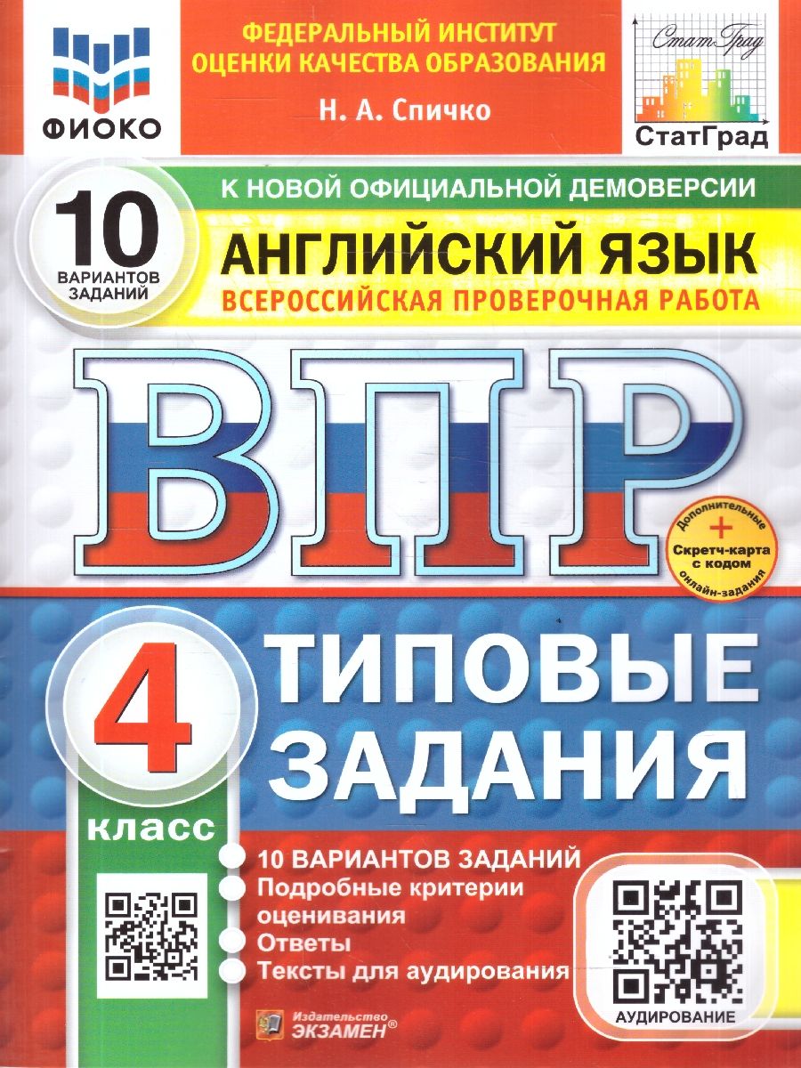 ВПР Английский язык 4 класс. 10 вариантов. Типовые задания с аудированием