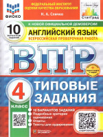 ВПР Английский язык 4 класс. 10 вариантов. Типовые задания с аудированием
