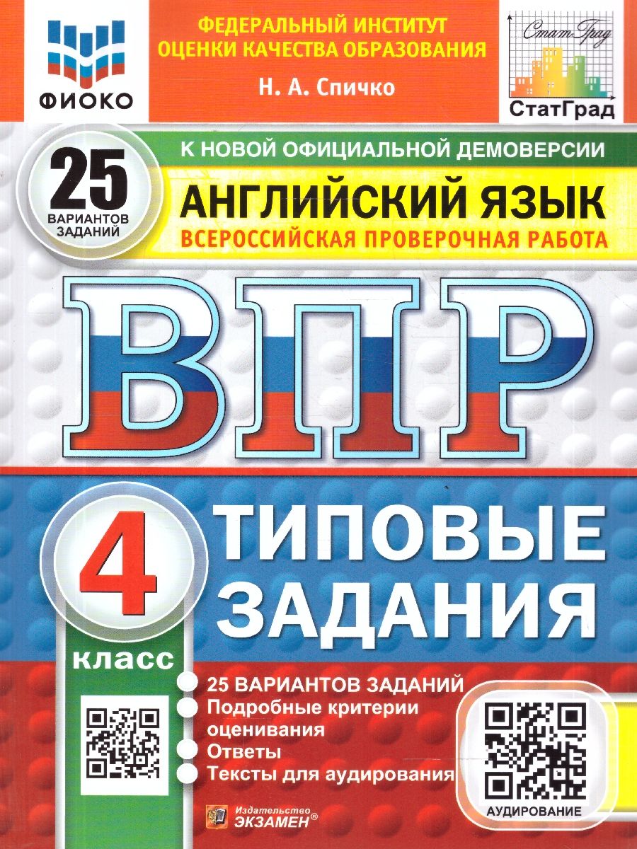 ВПР Английский язык 4 класс. 25 вариантов. Типовые задания с аудированием