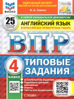 ВПР Английский язык 4 класс. 25 вариантов. Типовые задания с аудированием