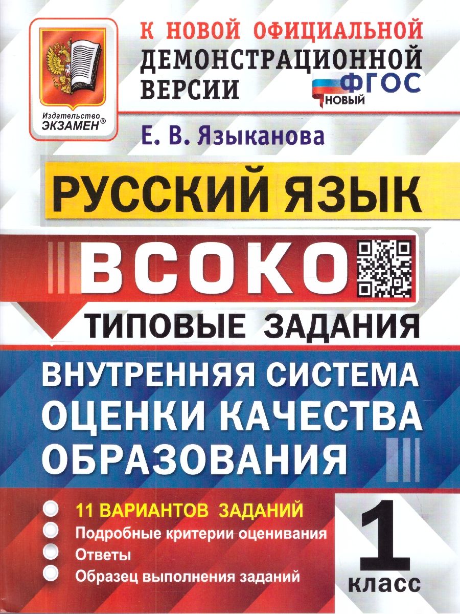 ВСОКО Русский язык 1 класс. Типовые задания. 11 вариантов. ФГОС Новый