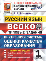 ВСОКО Русский язык 1 класс. Типовые задания. 11 вариантов. ФГОС Новый