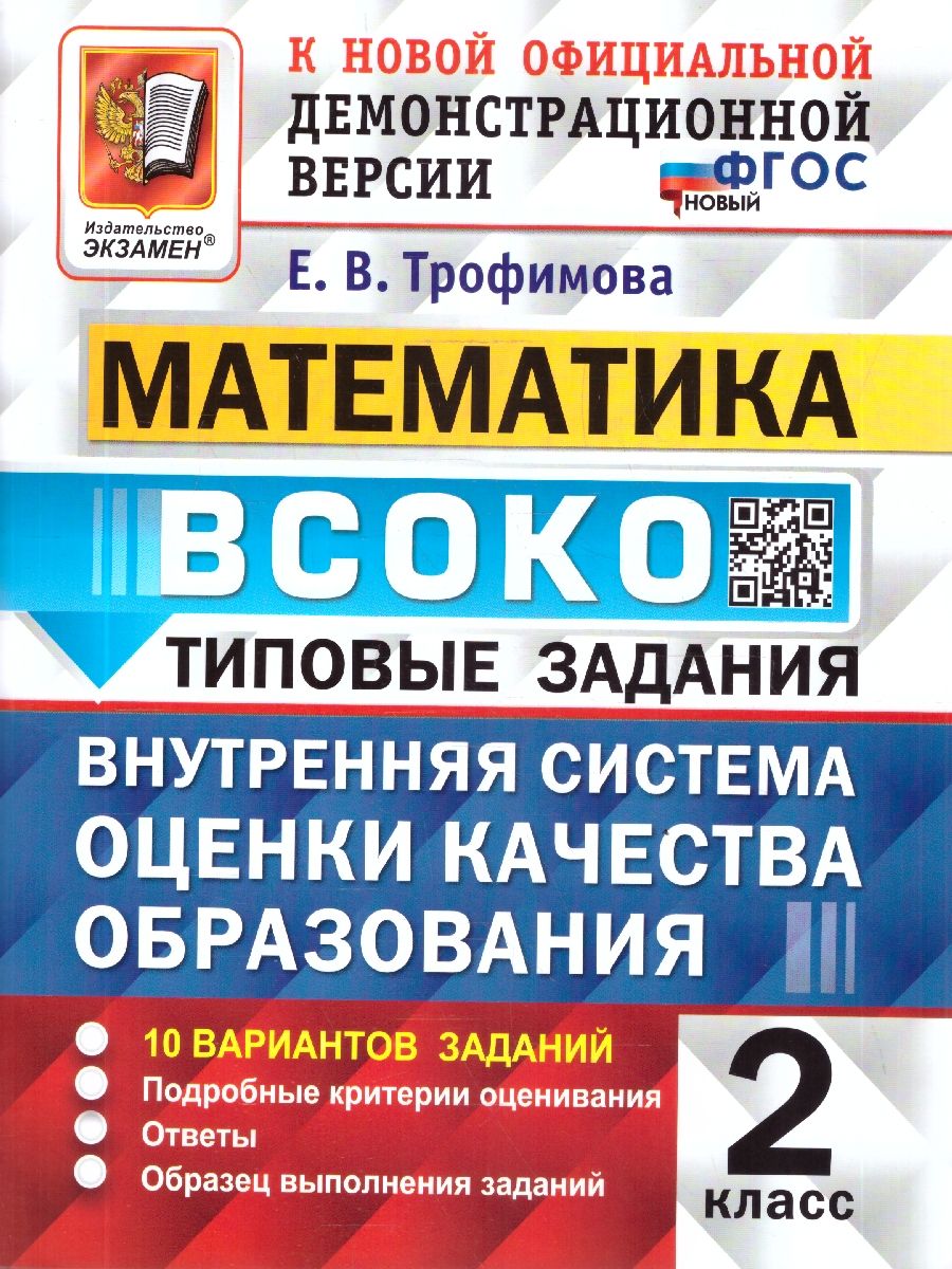 ВСОКО Математика 2 класс. 10 вариантов. ФГОС Новый