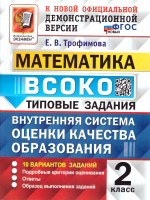 ВСОКО Математика 2 класс. 10 вариантов. ФГОС Новый