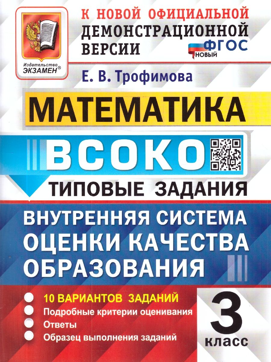 ВСОКО Математика 3 класс. Тренировочные задания. 10 вариантов. ФГОС Новый