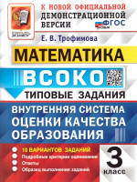 ВСОКО Математика 3 класс. Тренировочные задания. 10 вариантов. ФГОС Новый