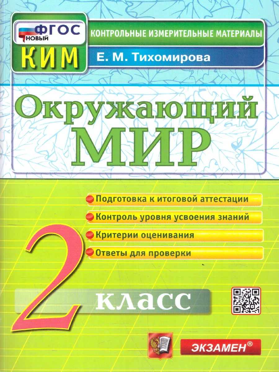 КИМ Окружающий мир 2 класс. Итоговая аттестация. ФГОС Новый