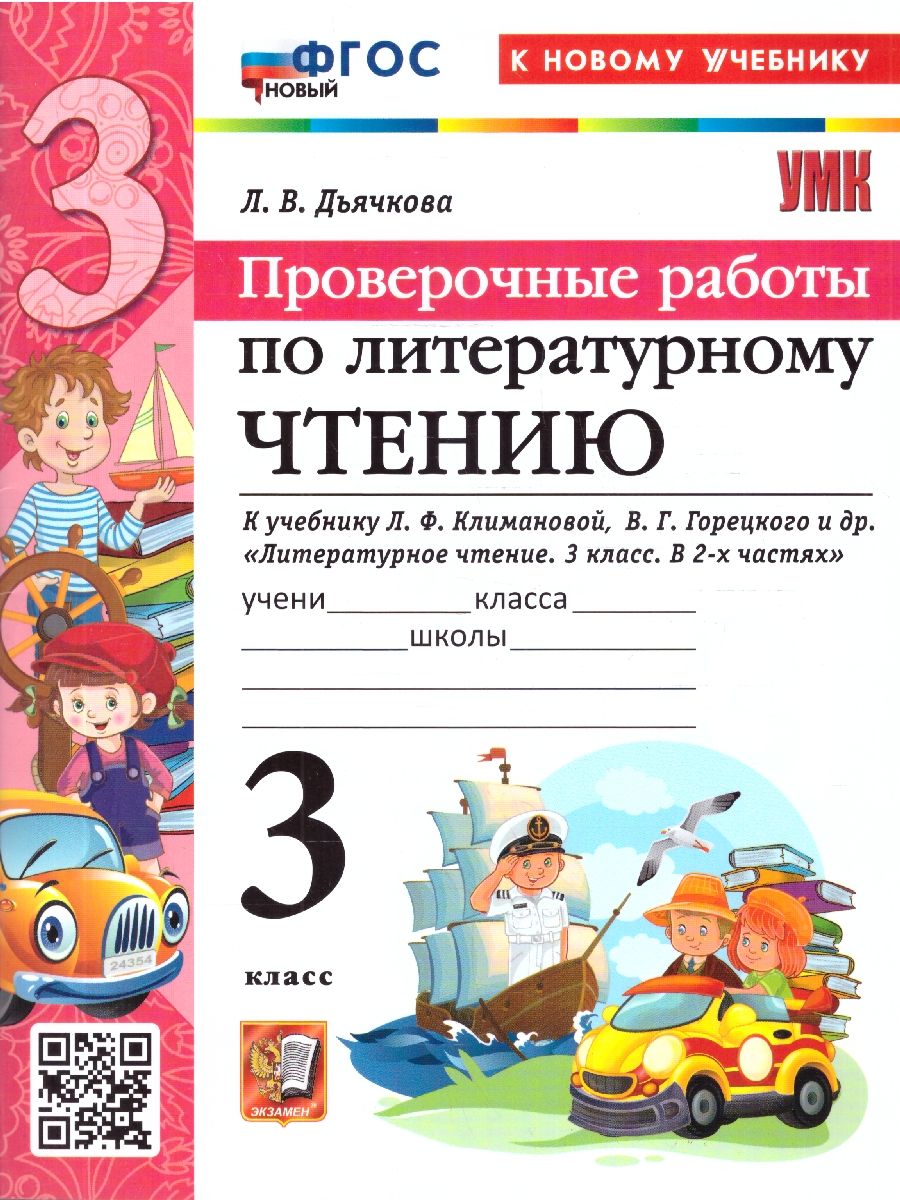 Литературное чтение 3 класс. Проверочные работы. ФГОС Новый