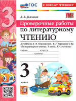 Литературное чтение 3 класс. Проверочные работы. ФГОС Новый