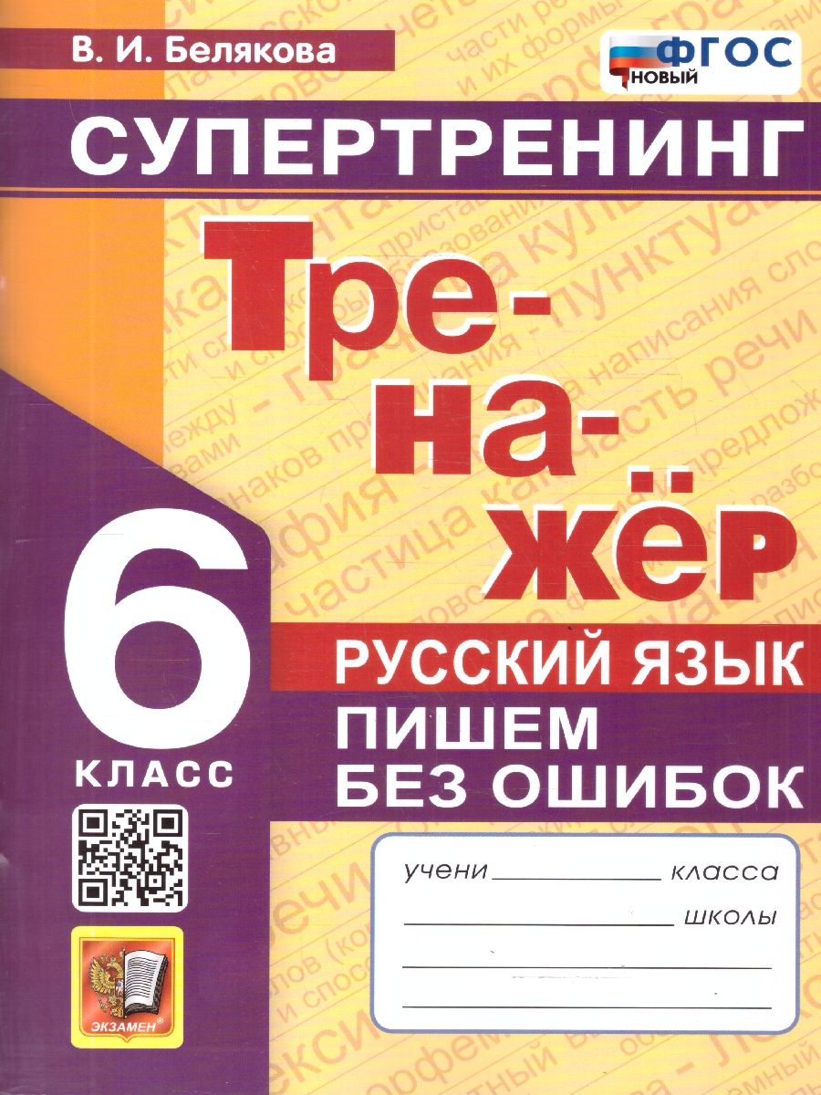Русский язык 6 класс. Пишем без ошибок. Тренажер. Супертренинг. ФГОС Новый