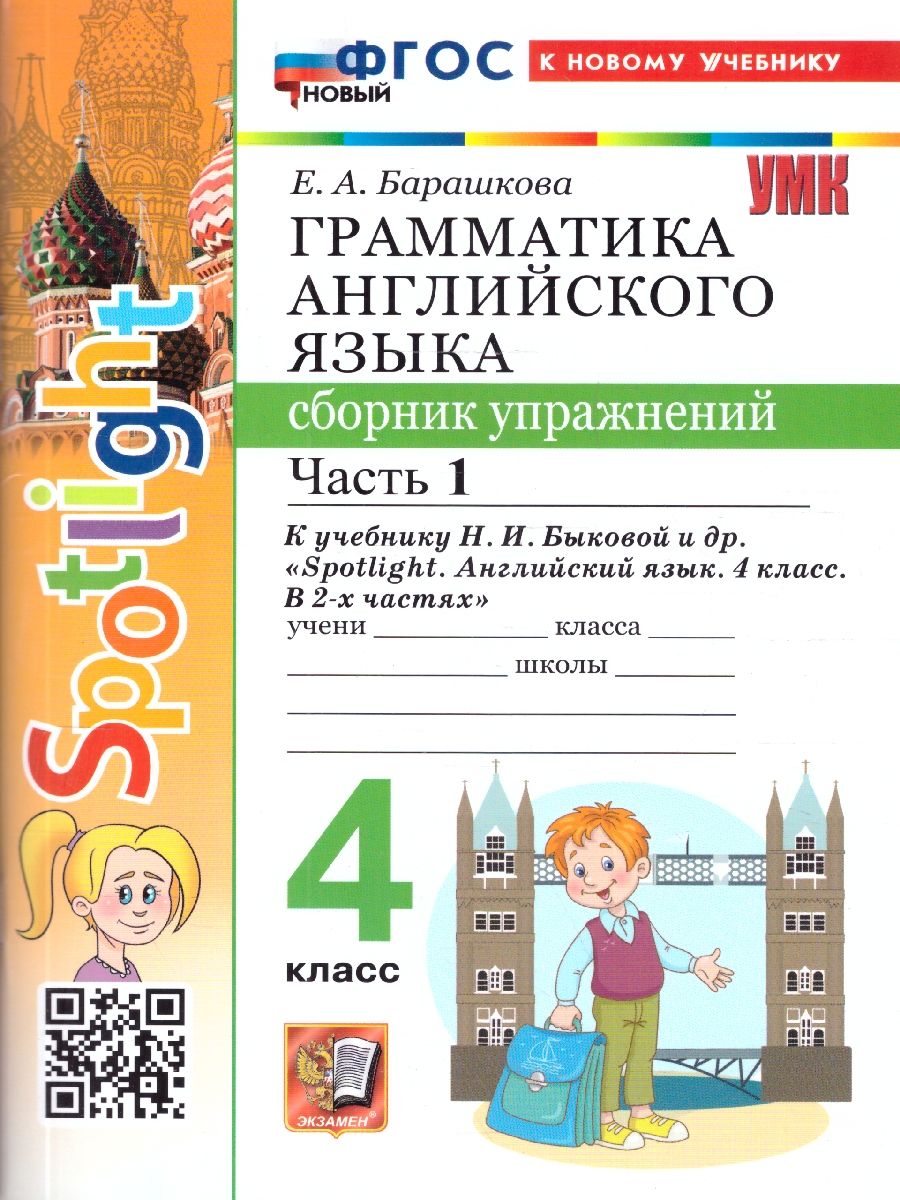 Английский язык 4 класс. Сборник упражнений. Часть 1