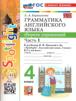Английский язык 4 класс. Сборник упражнений. Часть 1