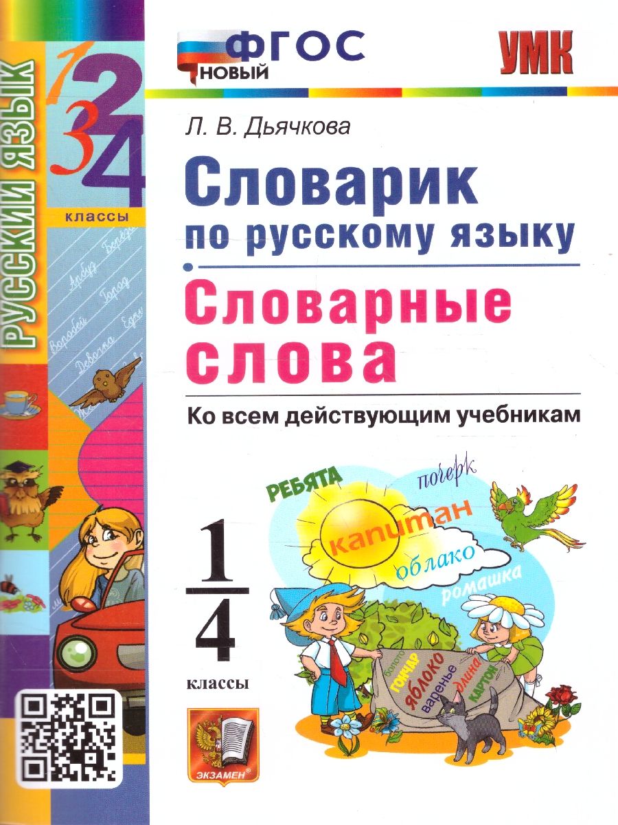 Русский язык 1-4 классы. Словарные слова. Словарик