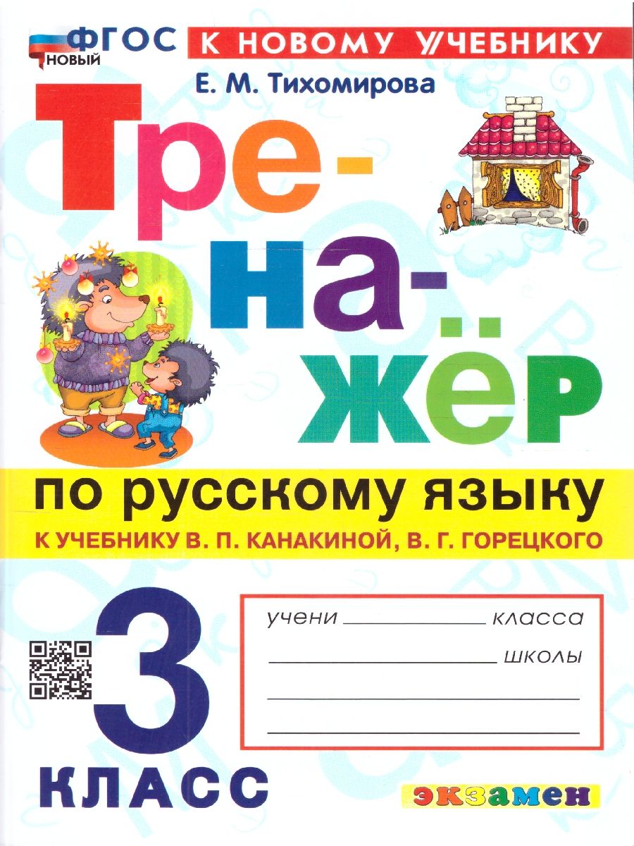 Тренажер по русскому языку 3 класс. ФГОС Новый
