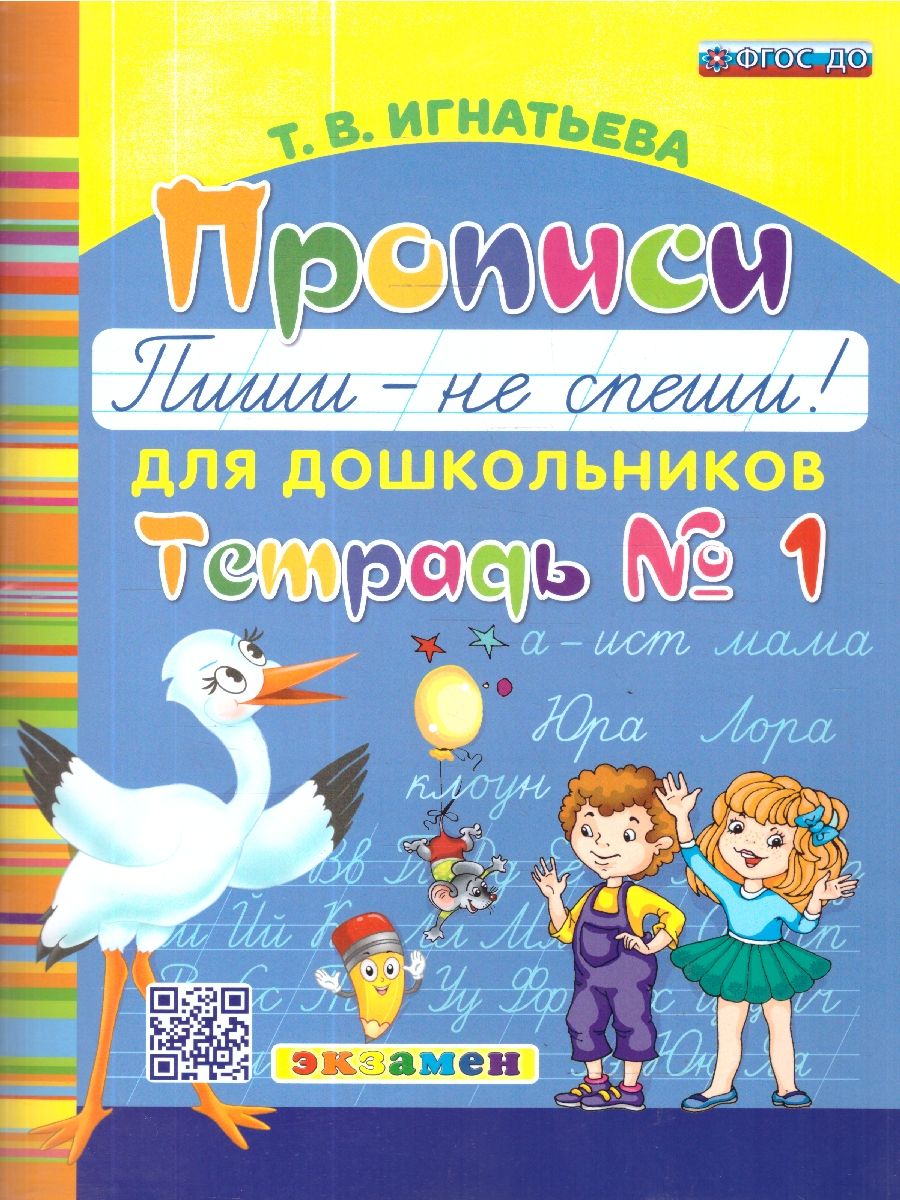 Пиши — не спеши. Прописи для дошкольников. Часть 1. ФГОС ДО