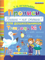 Пиши — не спеши. Прописи для дошкольников. Часть 1. ФГОС ДО