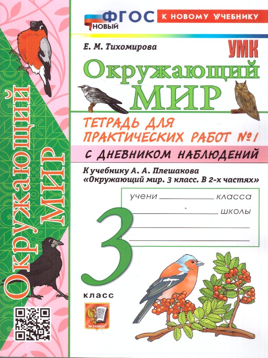 Окружающий мир 3 класс.Тетрадь для практических работ №1 с дневником наблюдений.К учебнику Плешакова