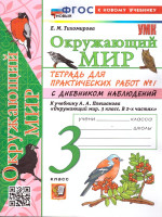 Окружающий мир 3 класс.Тетрадь для практических работ №1 с дневником наблюдений.К учебнику Плешакова