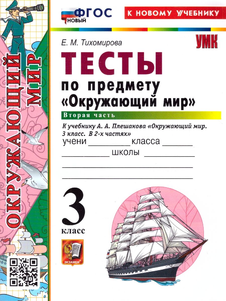 Окружающий мир 3 класс. Тесты. Часть 2. ФГОС Новый