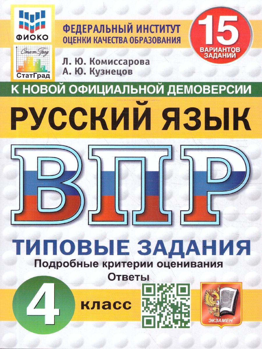 ВПР Русский язык 4 класс. 15 вариантов. ФГОС Новый