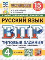 ВПР Русский язык 4 класс. 15 вариантов. ФГОС Новый