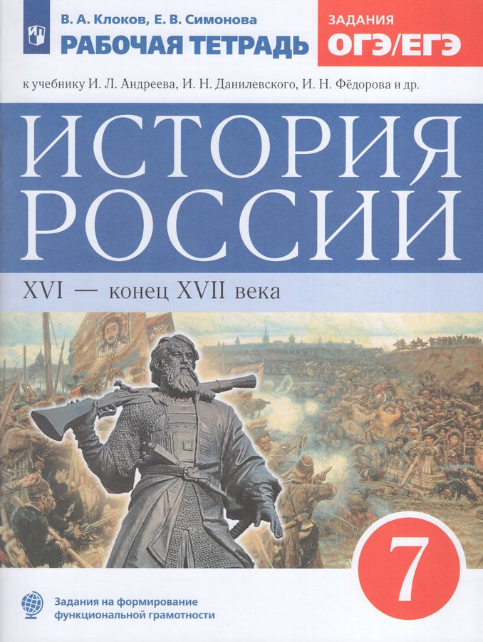 История России. XVI - конец XVII века. 7 класс. Рабочая тетрадь 2024