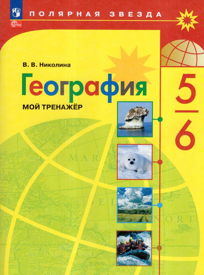 География. 5-6 классы. Мой тренажер 2025