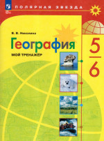 География. 5-6 классы. Мой тренажер 2025