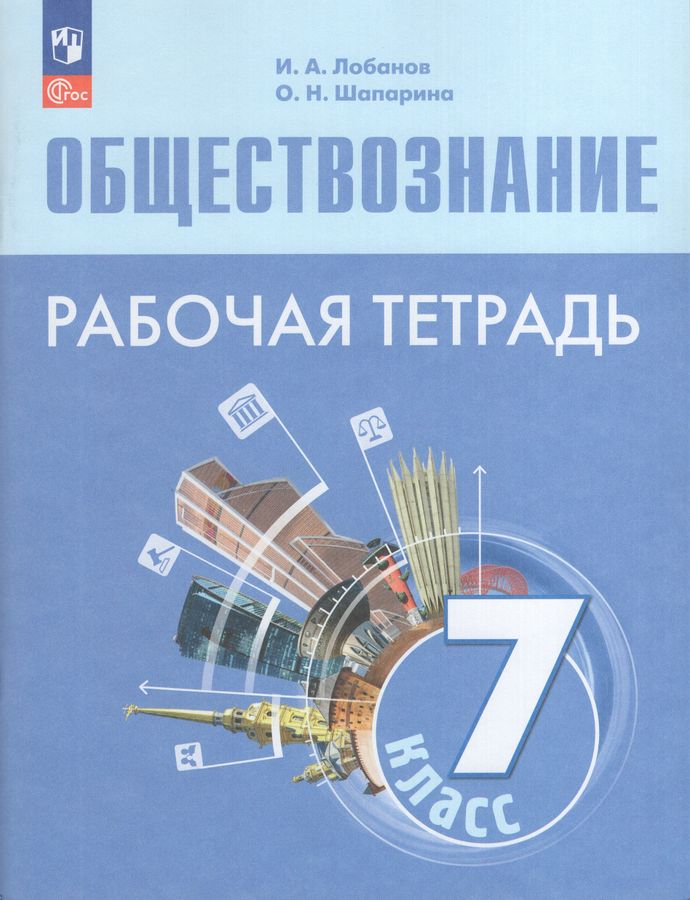 Обществознание 7кл Рабочая тетрадь