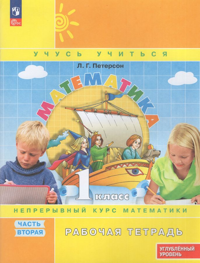 Математика. 1 класс. Углубленный уровень. Рабочая тетрадь. Часть 2 2025