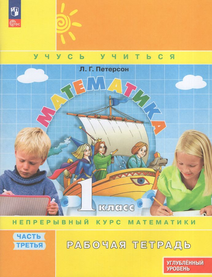 Математика. 1 класс. Углубленный уровень. Рабочая тетрадь. Часть 3 2025