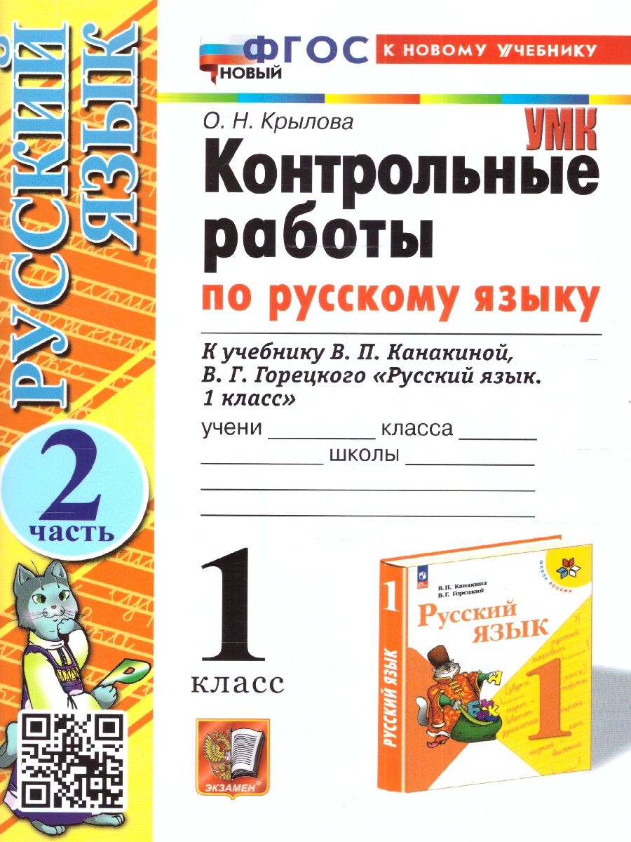 Русский язык 1 класс. Контрольные работы (к новому учебнику). Часть 2. ФГОС НОВЫЙ