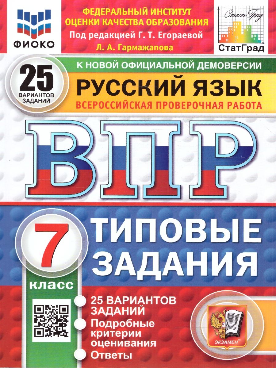 ВПР Русский язык 7 класс. 25 вариантов ФИОКО СТАТГРАД ТЗ ФГОС